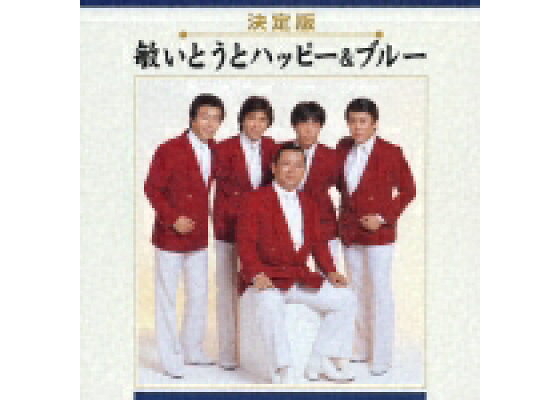 楽天ブックス 決定版 敏いとうとハッピー ブルー 敏いとうとハッピー ブルー Cd 楽天ブックス 決定版 敏いとうとハッピー ブルー 敏いとうとハッピー ブルー Cd